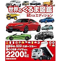 俗物図鑑('82スタジオ200) 世界のくるま図鑑 セカンドエディション | スタジオタック